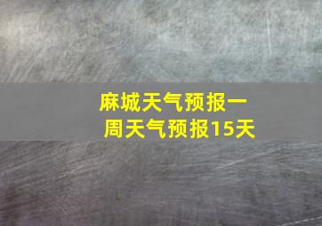 麻城天气预报一周天气预报15天