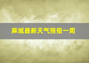 麻城最新天气预报一周