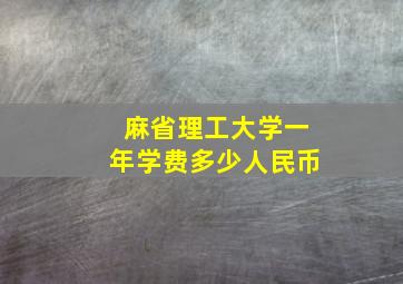 麻省理工大学一年学费多少人民币