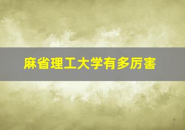 麻省理工大学有多厉害