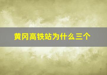 黄冈高铁站为什么三个