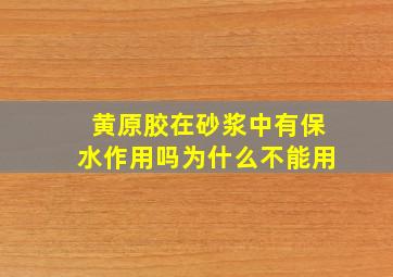 黄原胶在砂浆中有保水作用吗为什么不能用