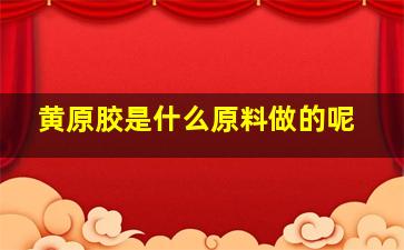 黄原胶是什么原料做的呢