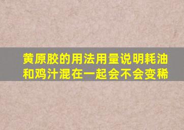 黄原胶的用法用量说明耗油和鸡汁混在一起会不会变稀