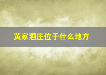 黄家酒庄位于什么地方