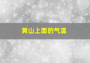 黄山上面的气温