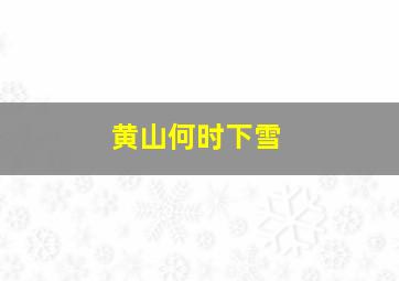 黄山何时下雪