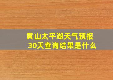 黄山太平湖天气预报30天查询结果是什么