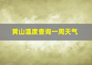 黄山温度查询一周天气