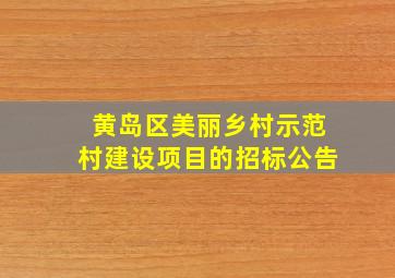 黄岛区美丽乡村示范村建设项目的招标公告