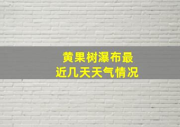 黄果树瀑布最近几天天气情况