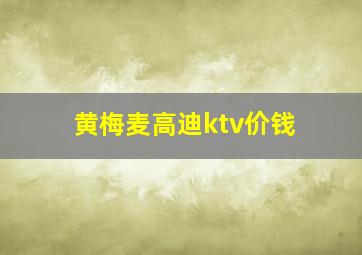 黄梅麦高迪ktv价钱