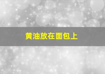 黄油放在面包上