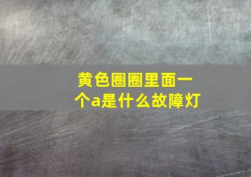 黄色圈圈里面一个a是什么故障灯