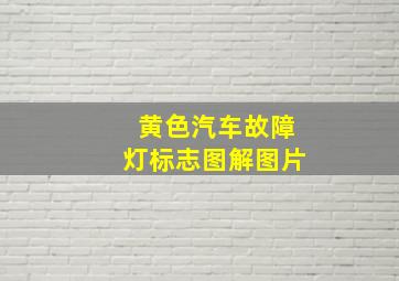 黄色汽车故障灯标志图解图片