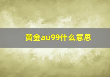 黄金au99什么意思