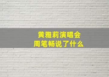 黄雅莉演唱会周笔畅说了什么