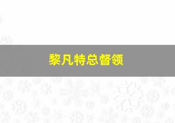 黎凡特总督领