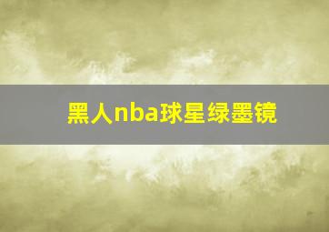 黑人nba球星绿墨镜