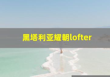 黑塔利亚耀朝lofter