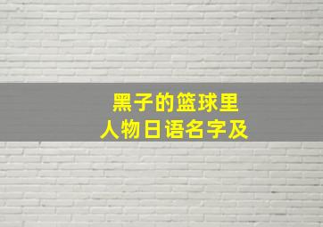 黑子的篮球里人物日语名字及