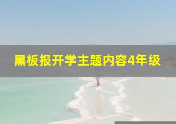 黑板报开学主题内容4年级