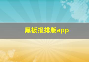 黑板报排版app