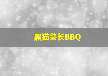 黑猫警长BBQ