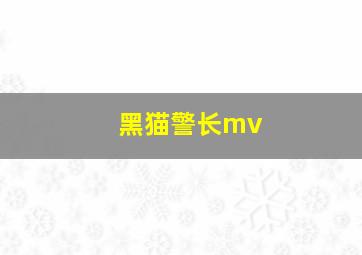 黑猫警长mv