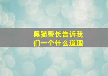 黑猫警长告诉我们一个什么道理