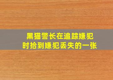 黑猫警长在追踪嫌犯时拾到嫌犯丢失的一张