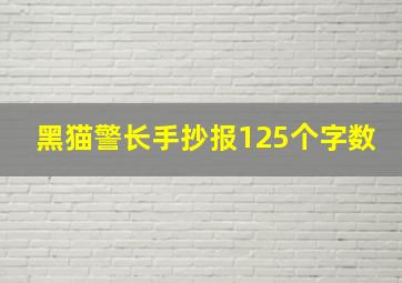 黑猫警长手抄报125个字数