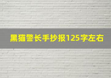 黑猫警长手抄报125字左右