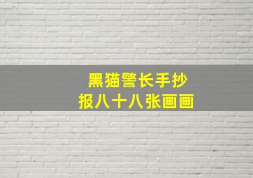 黑猫警长手抄报八十八张画画