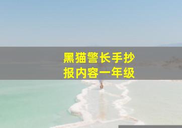 黑猫警长手抄报内容一年级