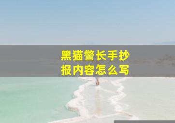 黑猫警长手抄报内容怎么写