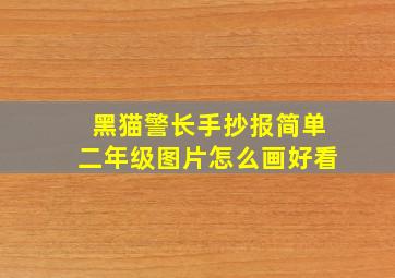 黑猫警长手抄报简单二年级图片怎么画好看