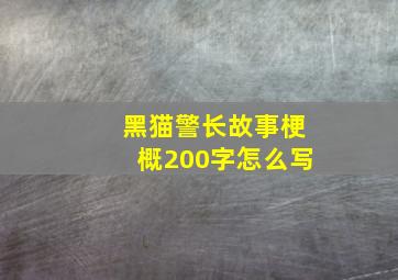 黑猫警长故事梗概200字怎么写