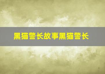 黑猫警长故事黑猫警长