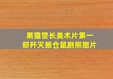 黑猫警长美术片第一部歼灭搬仓鼠剧照图片