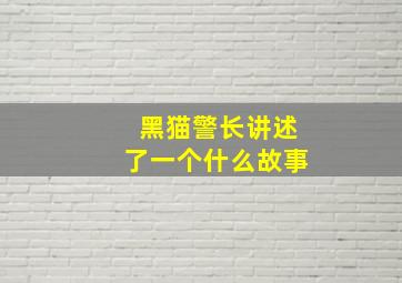 黑猫警长讲述了一个什么故事