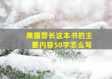 黑猫警长这本书的主要内容50字怎么写