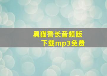 黑猫警长音频版下载mp3免费