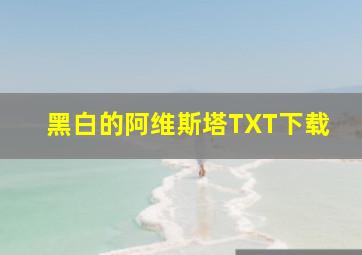 黑白的阿维斯塔TXT下载