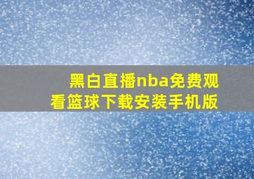 黑白直播nba免费观看篮球下载安装手机版