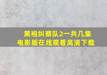 黑袍纠察队2一共几集电影版在线观看高清下载