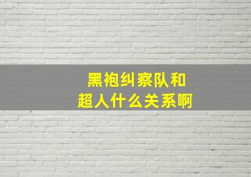 黑袍纠察队和超人什么关系啊