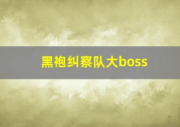 黑袍纠察队大boss