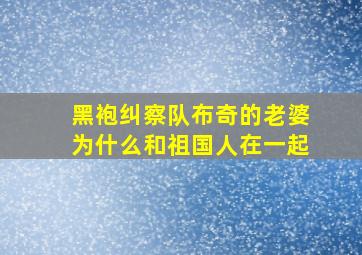 黑袍纠察队布奇的老婆为什么和祖国人在一起