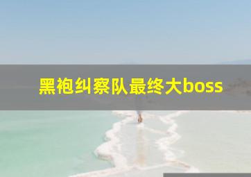 黑袍纠察队最终大boss